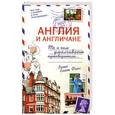russische bücher: Фокс К. - Англия и англичане. То, о чем умалчивают путеводители…