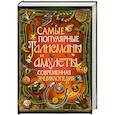 russische bücher: Рублев С. В. - Самые популярные талисманы и амулеты. Современная энциклопедия