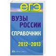 russische bücher:  - Вузы России. Справочник. 2012-2013