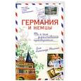 russische bücher: Томчин А. - Германия и немцы. То, о чем умалчивают путеводители