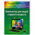 russische bücher: Левин А. Ш. - Компьютер для людей старшего возраста