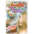 russische bücher: Комарова А. - Эпоха мобильных телефонов