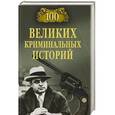 russische bücher: Кубеев М.Н. - 100 великих криминальных историй