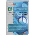 russische bücher: Покотило С.А. - Справочник по электротехнике и электронике