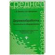 russische bücher: Фокин С.В. - Деревообработка: технологии и оборудование