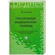 russische bücher: Отвагина Т.В. - Неотложная медицинская помощь: учебник