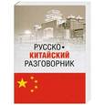 russische bücher: Благой Д.Д. - Русско-китайский разговорник