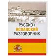 russische bücher: Шидловская Н.М. - Русско-испанский разговорник