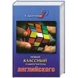 russische bücher: Драгункин А. - Новый классный самоучитель английского