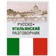 russische bücher: Явнилович К.В. - Русско-итальянский разговорник