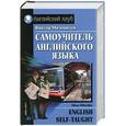 russische bücher: Миловидов В. - Самоучитель английского языка