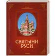 russische bücher: Гаврилов Г. - Святыни Руси. История православных святынь