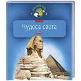 russische bücher: Голицына И.А. - Чудеса света