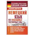 russische bücher: Матвеев С. А. - Немецкий язык. Все необходимые разговорные темы