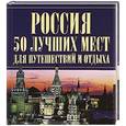 russische bücher:  - Россия. 50 лучших мест для путешествий и отдыха