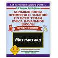 russische bücher: Узорова О. В. - Большая книга примеров и заданий по всем темам курса начальной школы. Математика