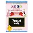 russische bücher: Узорова О. - 3000 примеров по математике. Устный счет. Внетабличное умножение и деление. 3-4 классы