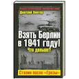russische bücher: Винтер Д. - Взять Берлин в 1941 году! Что дальше? Сталин после "Грозы"