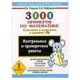 russische bücher: Узорова О. В. - 3000 примеров по математике. (Сложение и вычитание в пределах 10). 1 класс. Контрольные и проверочные работы