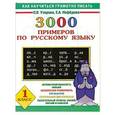 russische bücher: Узорова О. В. - 3000 примеров по русскому языку. 1 класс