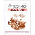russische bücher: Грей П. - Техники рисования