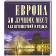russische bücher:  - Европа. 50 лучших мест для путешествий и отдыха