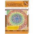 Облицовочные и плиточные работы. Технологии и материалы для внутренних и наружных работ