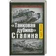 russische bücher: Мелехов А. - «Танковая дубина» Сталина