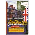 russische bücher: Кирсанова Ирина - Лондон: 24. Погоня за пудингом
