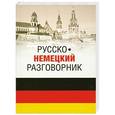 russische bücher: Пайдельштайн Э.-М. - Русско-немецкий разговорник