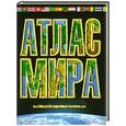 russische bücher: Юрьева М.В. - Атлас мира. Максимально подробная информация