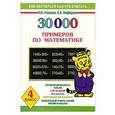 russische bücher: Узорова О. В. - 30000 примеров по математике. 4 класс