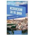 russische bücher: Гонсалес Р.А. - Испанский за 90 дней. Упрощенный курс