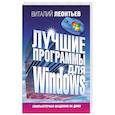 Лучшие программы для Windows