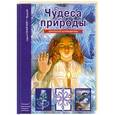 russische bücher: Афонькин С.Ю. - Чудеса природы