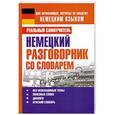 russische bücher: Матвеев С. А. - Немецкий разговорник со словарем