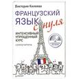 russische bücher: Килеева В - Французский язык с нуля. Интенсивный упрощенный курс + CD