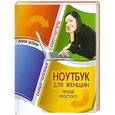 russische bücher: Штерн Анна - Ноутбук для женщин