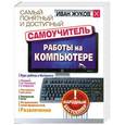 russische bücher: Жуков Иван - Самый понятный и доступный самоучитель работы на компьютере