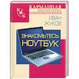 russische bücher: Жуков К.А. - Знакомтесь. Ноутбук