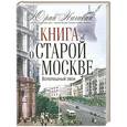 russische bücher: Нагибин Ю. - Книга о старой Москве. Всполошный звон