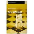 russische bücher: Березин В. - Азы шахмат
