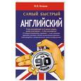 russische bücher: Бгашев В.Н. - Самый быстрый английский