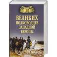 russische bücher: Шишов А.В. - 100 великих полководцев Западной Европы