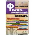 russische bücher: Степанова М.И. - Школьный фразеологический словарь