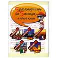 russische bücher:  - 5 разговорников на 5 языках в одной книге