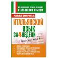 russische bücher: Матвеев С. А. - Итальянский язык за 4 недели