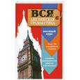 russische bücher: Плу М. - Вся английская грамматика. Полный курс