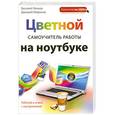 russische bücher: Леонов В., Миронов Д.А. - Цветной самоучитель работы на ноутбуке