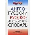 russische bücher: Агафонов В.В. - Англо-русский и русско-английский словарь